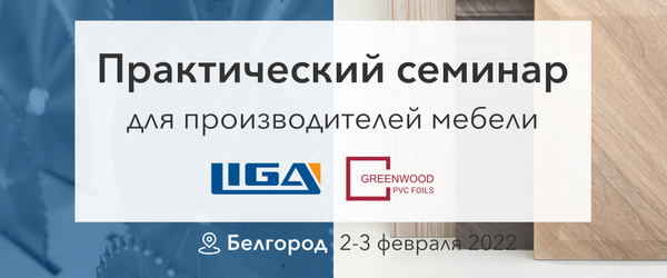 Впервые! Практический семинар для производителей мебели в Белгороде!
