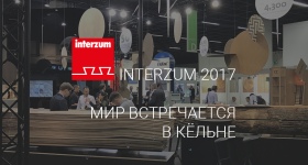 Выставка Interzum 2017 в Кельне