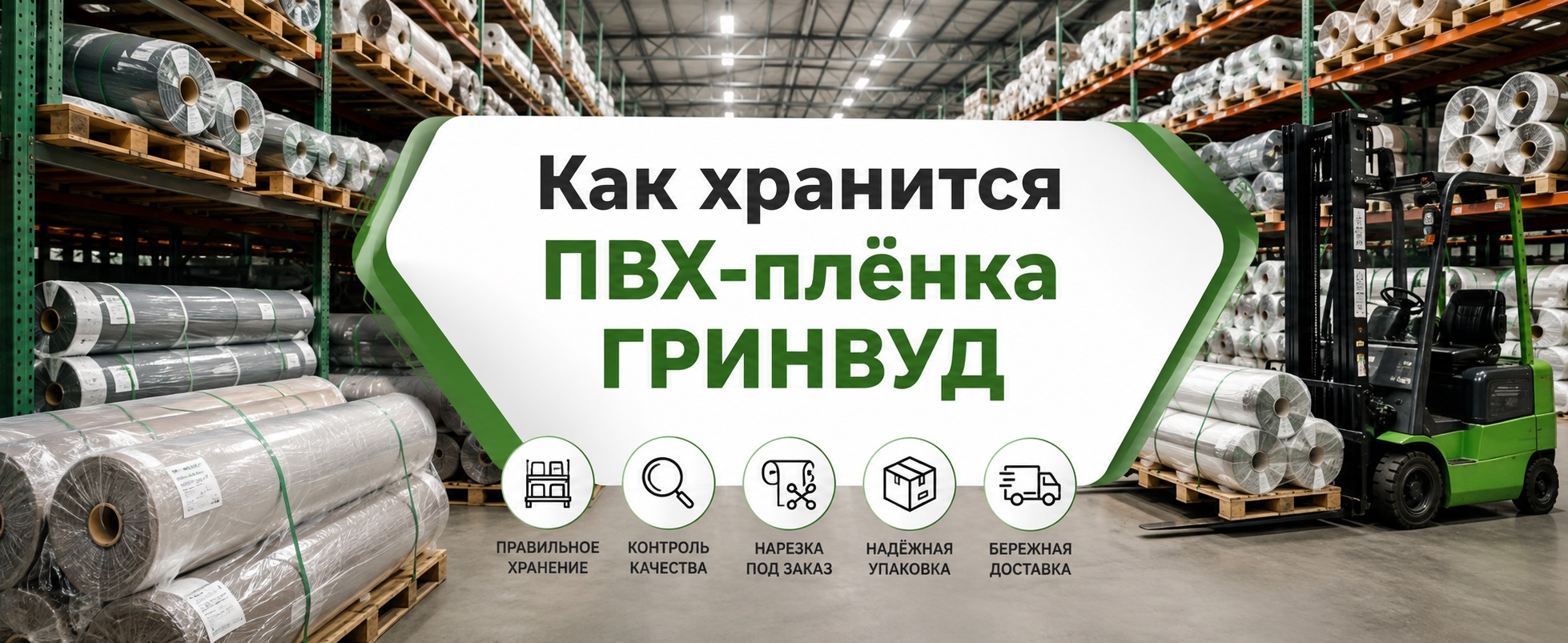 Как устроен склад ПВХ-плёнки ГРИНВУД: хранение и контроль качества